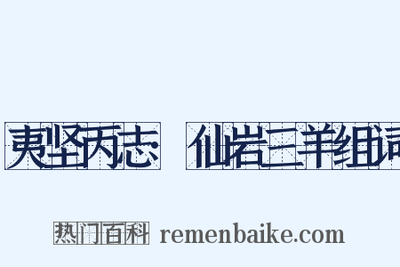 夷坚丙志·仙岩三羊组词是什么意思的图片